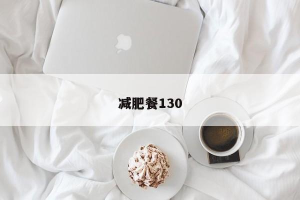 减肥餐130