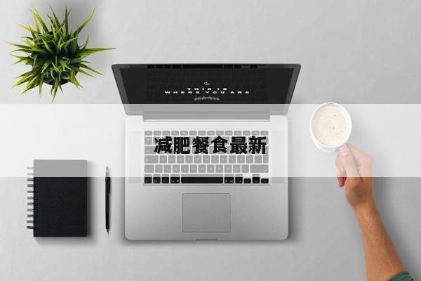 减肥餐食最新