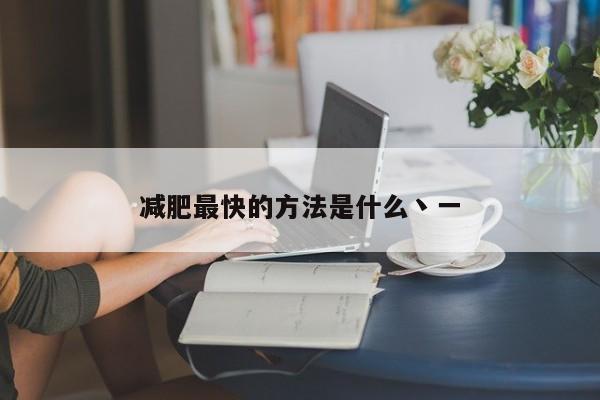 减肥最快的方法是什么丶一