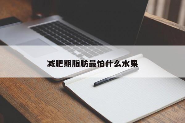 减肥期脂肪最怕什么水果