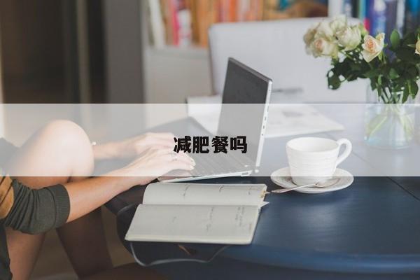 减肥餐吗