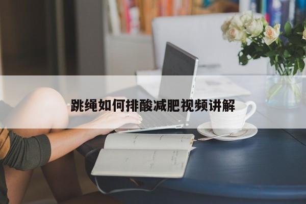 跳绳如何排酸减肥视频讲解