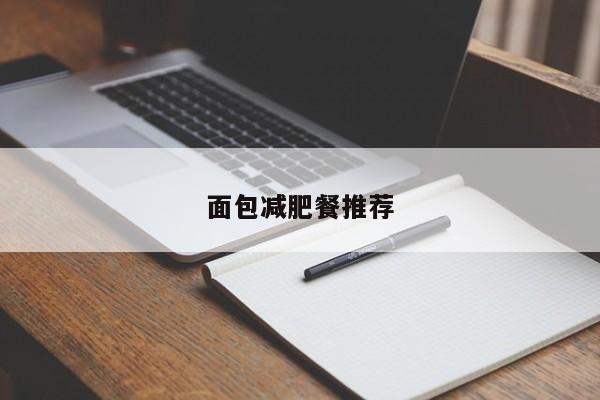面包减肥餐推荐