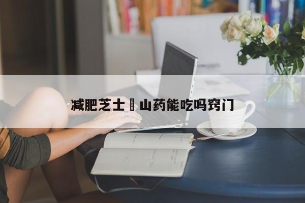 减肥芝士焗山药能吃吗窍门