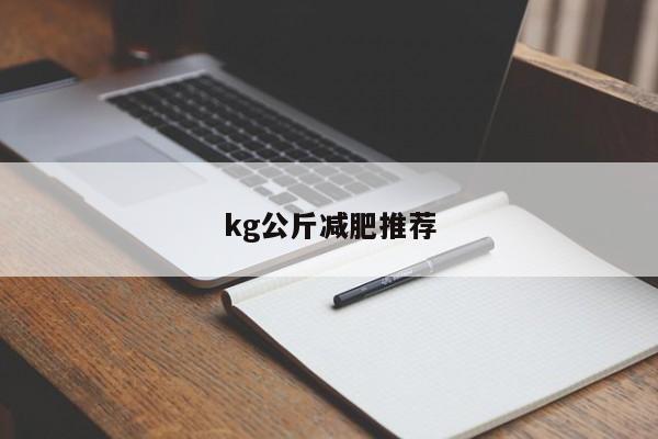 kg公斤减肥推荐