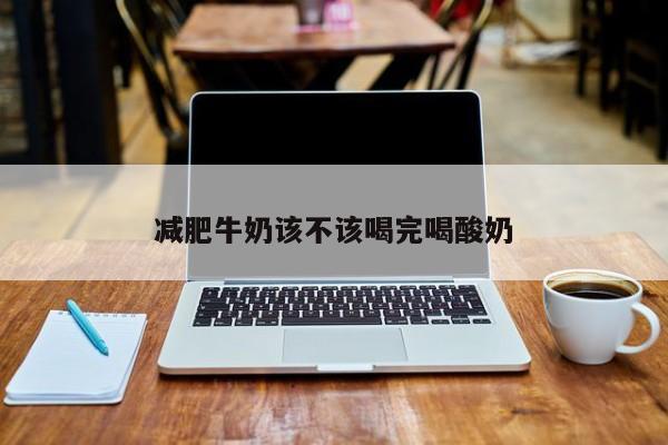 减肥牛奶该不该喝完喝酸奶