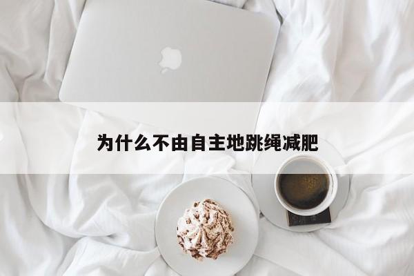 为什么不由自主地跳绳减肥