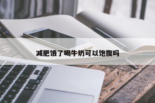 减肥饿了喝牛奶可以饱腹吗
