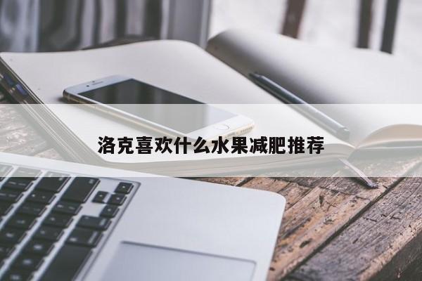 洛克喜欢什么水果减肥推荐