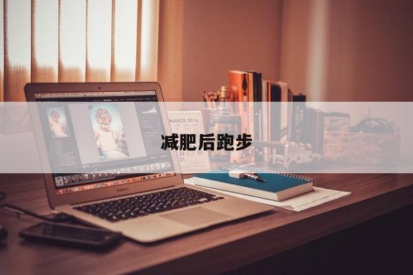 减肥后跑步