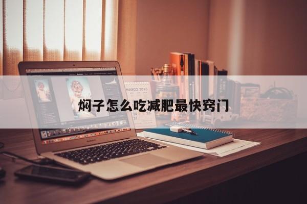 焖子怎么吃减肥最快窍门