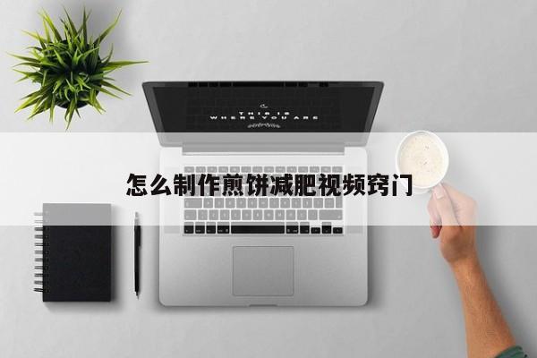 怎么制作煎饼减肥视频窍门