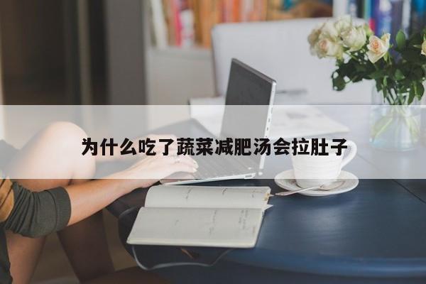 为什么吃了蔬菜减肥汤会拉肚子