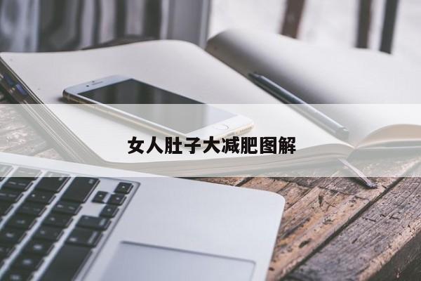 女人肚子大减肥图解