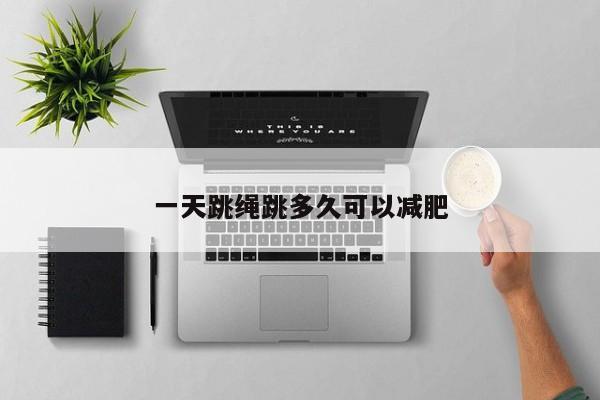 一天跳绳跳多久可以减肥