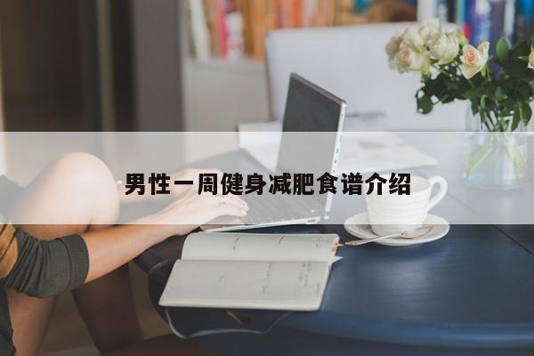男性一周健身减肥食谱介绍