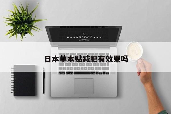 日本草本贴减肥有效果吗