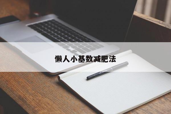 懒人小基数减肥法
