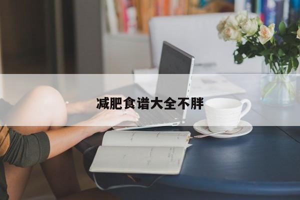 减肥食谱大全不胖