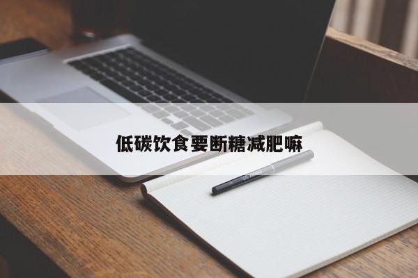 低碳饮食要断糖减肥嘛