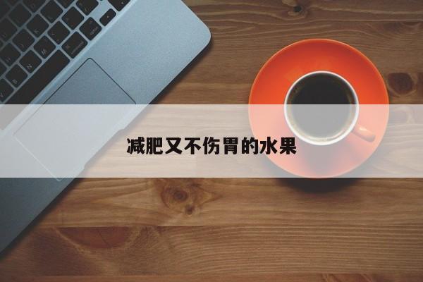 减肥又不伤胃的水果