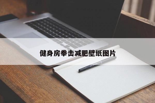 健身房拳击减肥壁纸图片