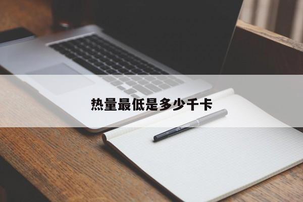 热量最低是多少千卡