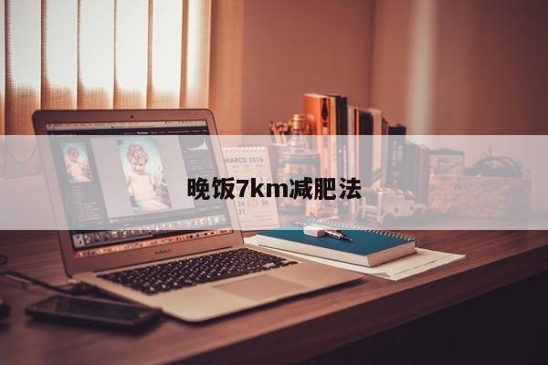 晚饭7km减肥法