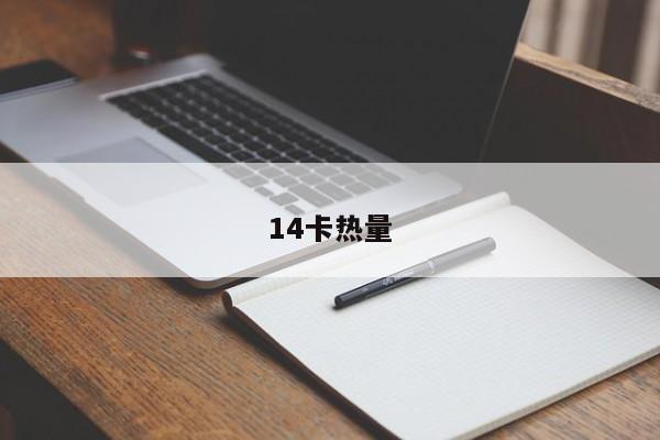14卡热量