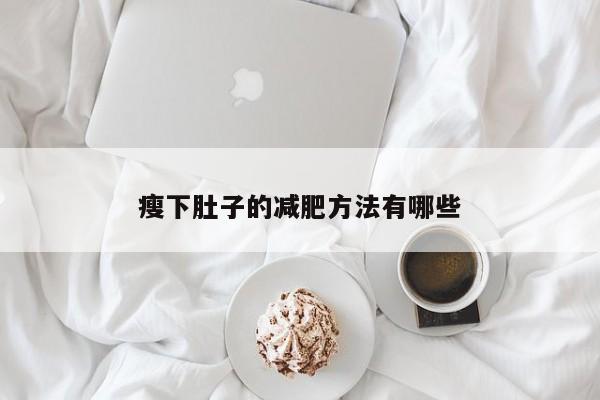 瘦下肚子的减肥方法有哪些
