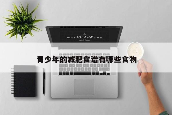 青少年的减肥食谱有哪些食物