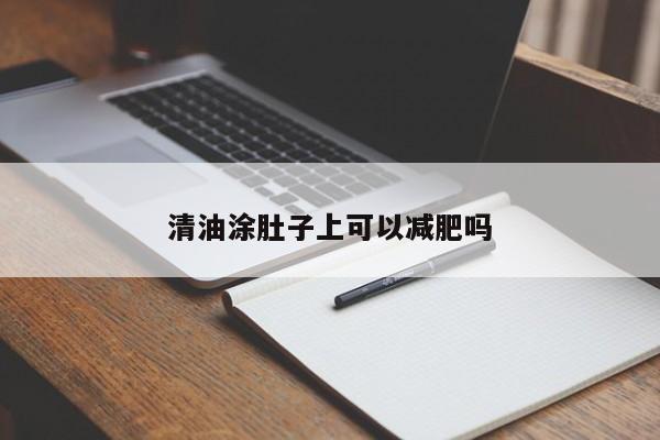 清油涂肚子上可以减肥吗