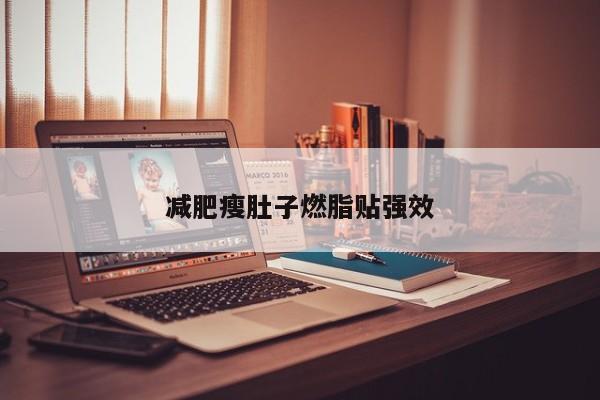 减肥瘦肚子燃脂贴强效