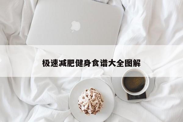 极速减肥健身食谱大全图解