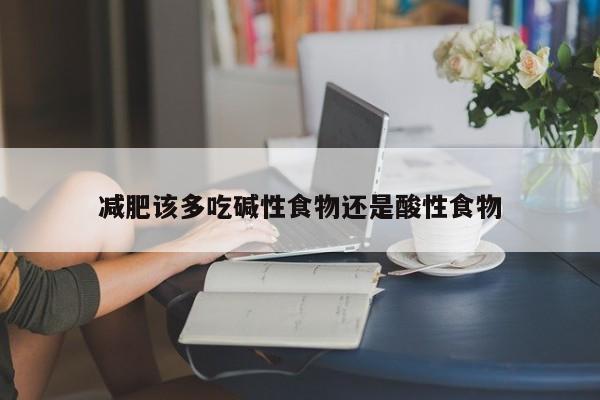减肥该多吃碱性食物还是酸性食物