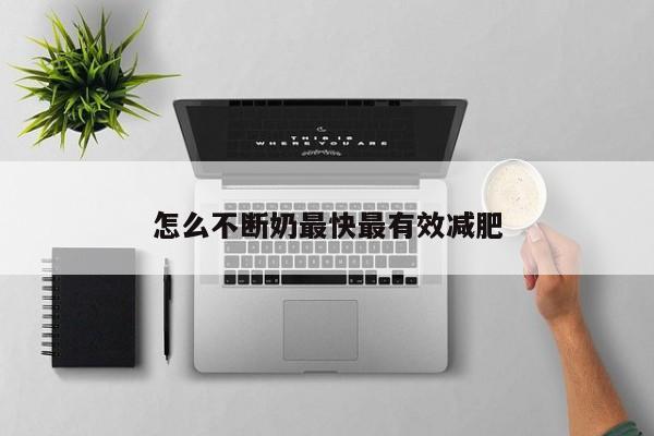 怎么不断奶最快最有效减肥