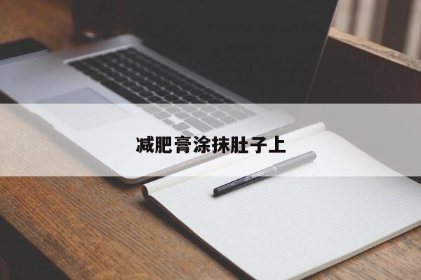 减肥膏涂抹肚子上