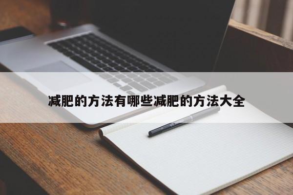 减肥的方法有哪些减肥的方法大全