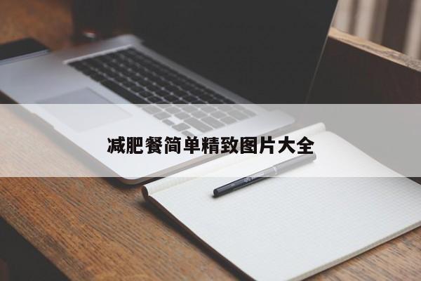 减肥餐简单精致图片大全
