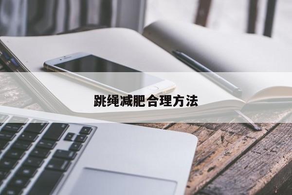 跳绳减肥合理方法
