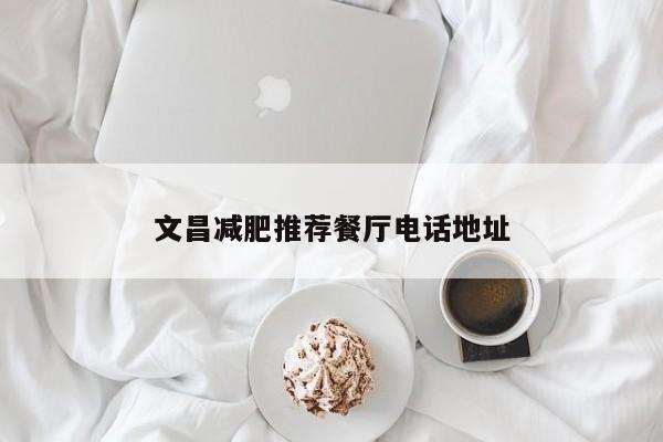 文昌减肥推荐餐厅电话地址