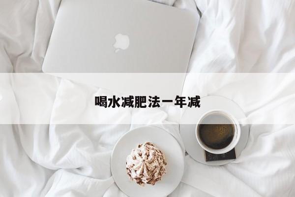 喝水减肥法一年减