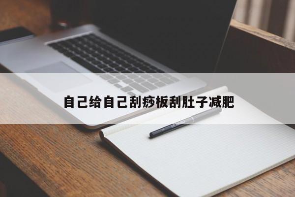 自己给自己刮痧板刮肚子减肥