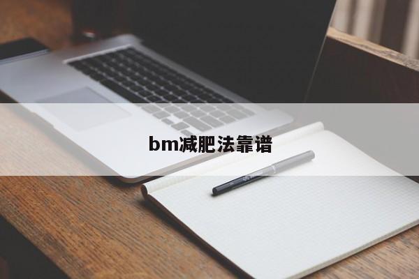 bm减肥法靠谱