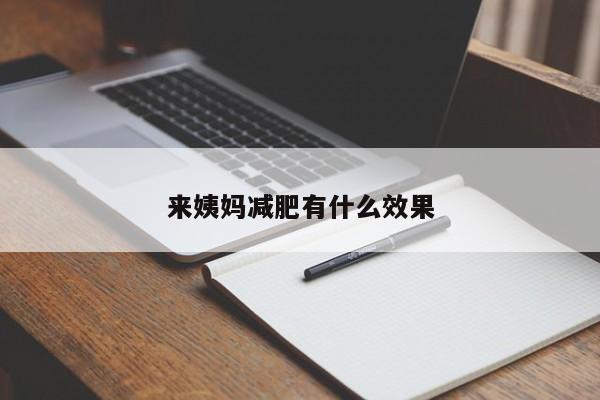 来姨妈减肥有什么效果