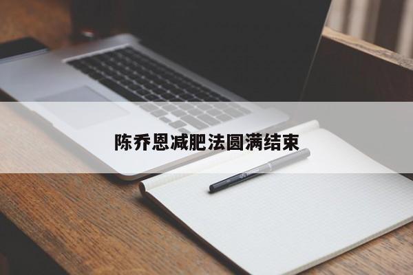 陈乔恩减肥法圆满结束