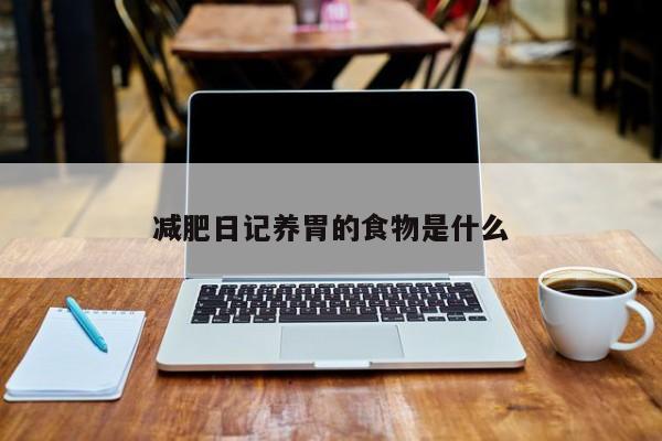 减肥日记养胃的食物是什么