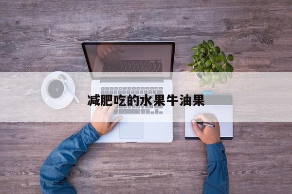 减肥吃的水果牛油果