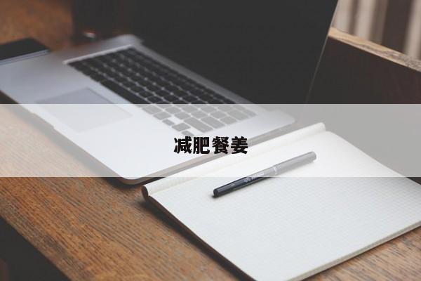减肥餐姜