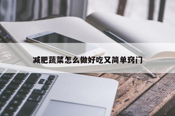 减肥蔬菜怎么做好吃又简单窍门